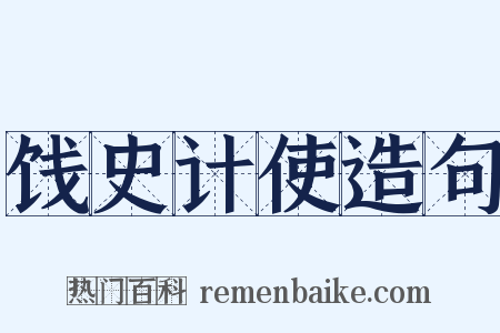 饯史计使造句是什么意思的图片